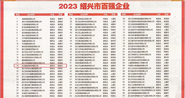爆操美女的逼视频权威发布丨2023绍兴市百强企业公布，长业建设集团位列第18位